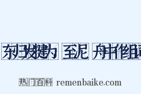 东归发犍为，至泥谿舟中作组词是什么意思的图片